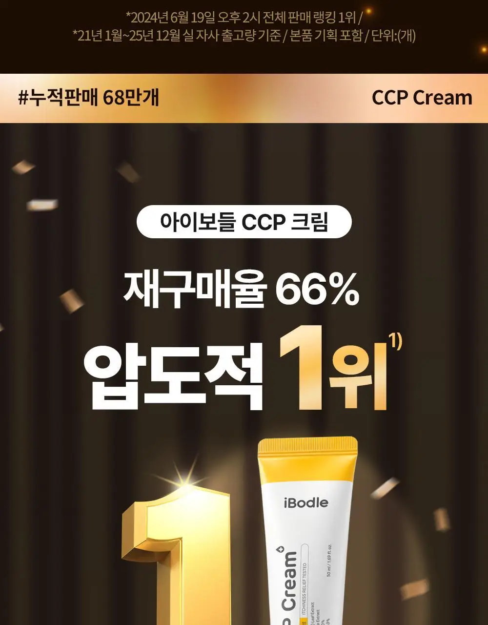[1등 크림] 아이보들 CCP 크림 상세페이지 3